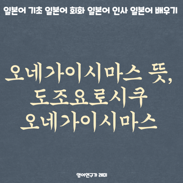 오네가이시마스 뜻, 도조요로시쿠 오네가이시마스 일본어 기초 일본어 회화 인사 일본어 배우기 오네가이시마스 뜻, 도조요로시쿠 오네가이시마스 일본어 기초 일본어 회화 인사 일본어 배우기
