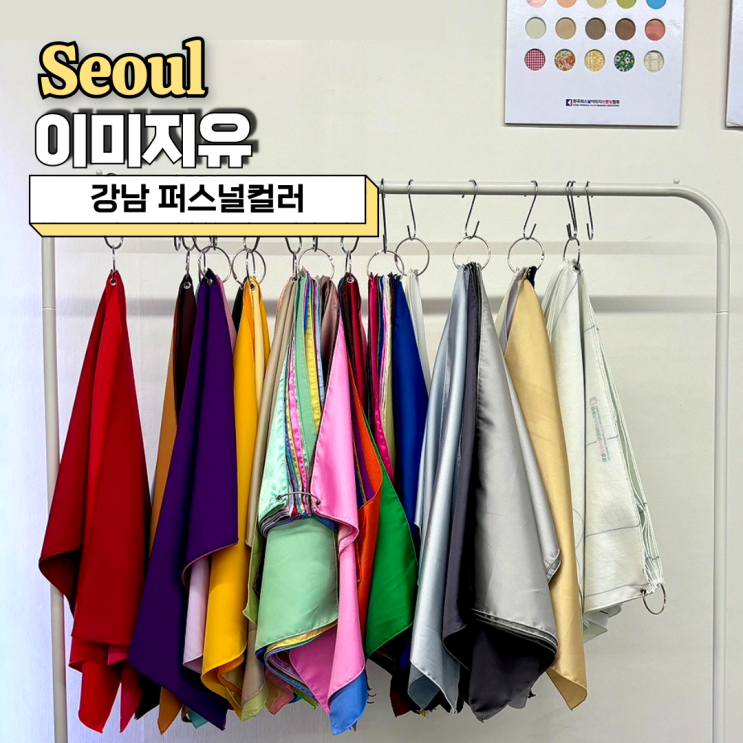  강남역 퍼스널컬러, 이미지유 봄 소프트 진단 후기