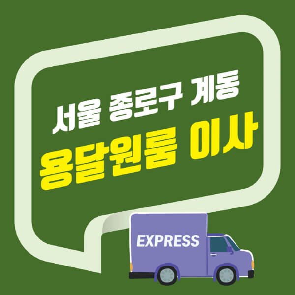  서울 종로구 계동 용달이사와 원룸이사 비용 및 업체 추천