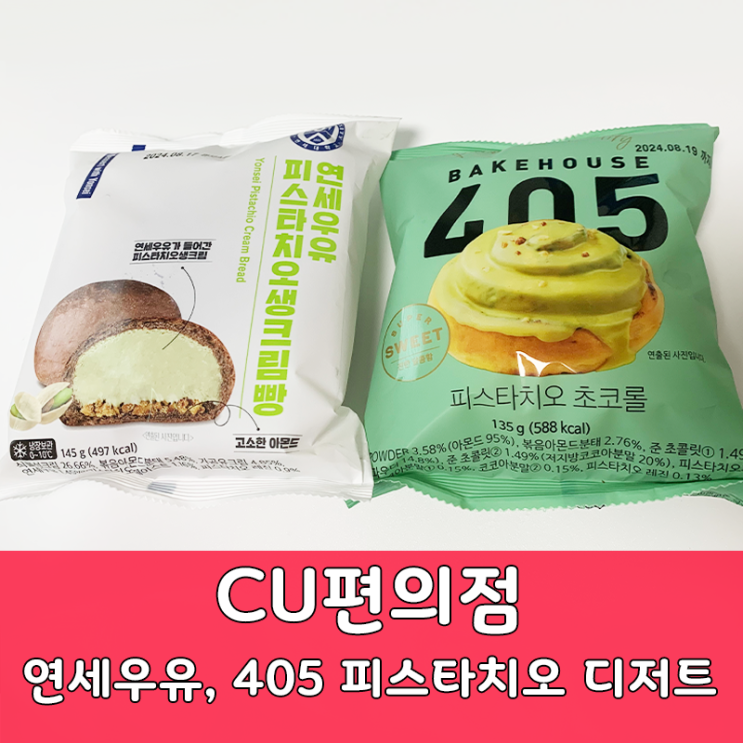  CU편의점 신상 405 피스타치오 초코롤과 연세우유 피스타치오생크림빵 리뷰