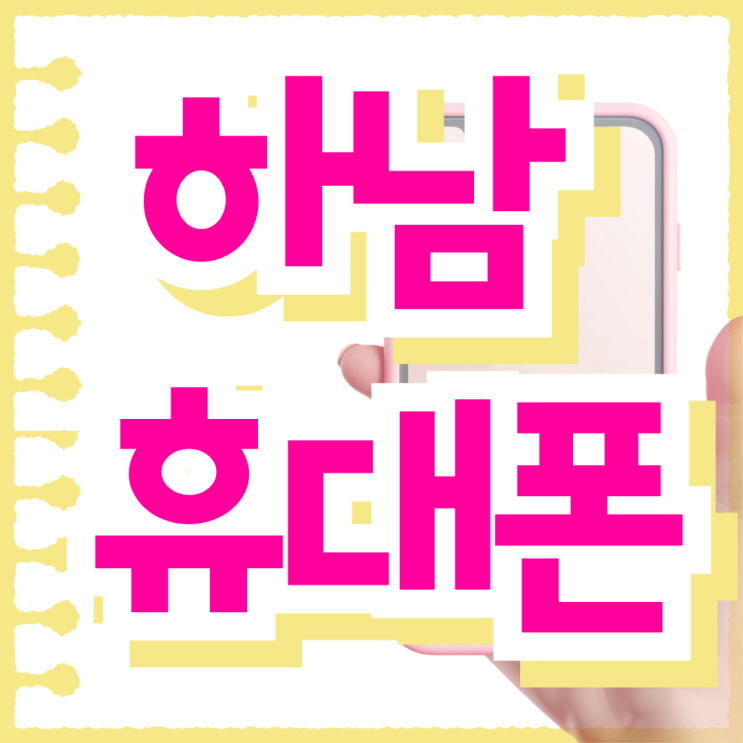  하남 휴대폰 성지 핸드폰 저렴한 곳 알고 싶다면