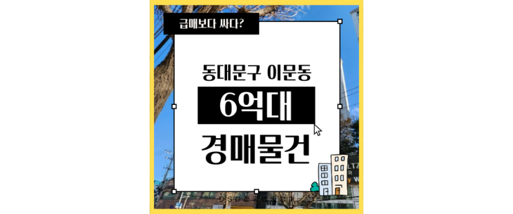  동대문구아파트경매 이문동웰츠타워 청량리역 6억대 급매