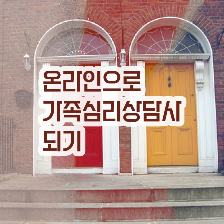  가족상담사시험 , 가족심리상담사 자격증 단기간에 합격한 전략 및 고용 전망