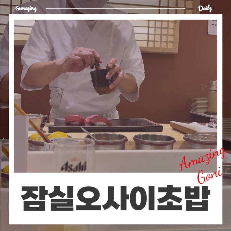 저렴한 금액으로 럭셔리한 오마카세를 즐길 수 있는 잠실가볼만한곳 : 오사이초밥(feat. 런치 및 추가 메뉴 소개) 저렴한 금액으로 럭셔리한 오마카세를 즐길 수 있는 잠실가볼만한곳 : 오사이초밥(feat. 런치 및 추가 메뉴 소개)