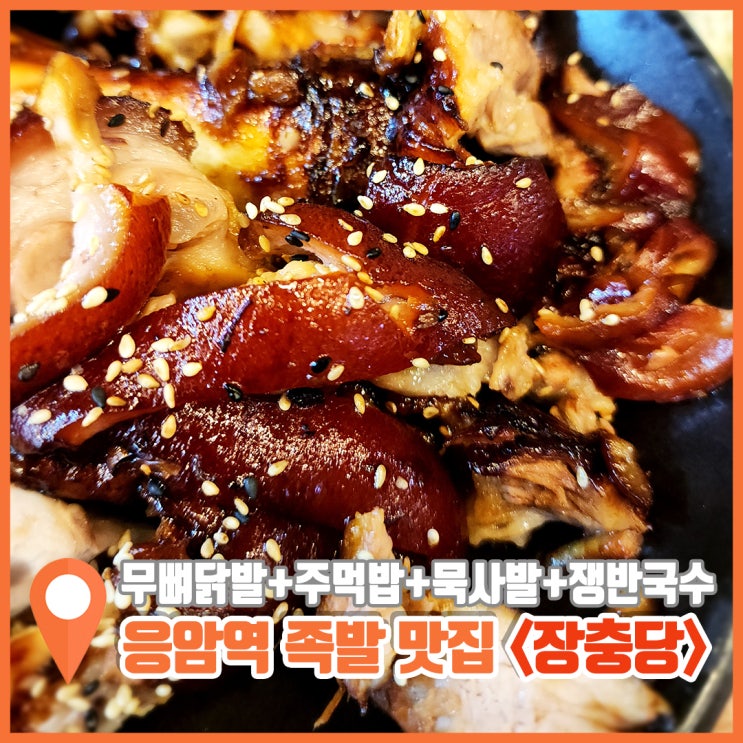  응암역 맛집 족발 장충당