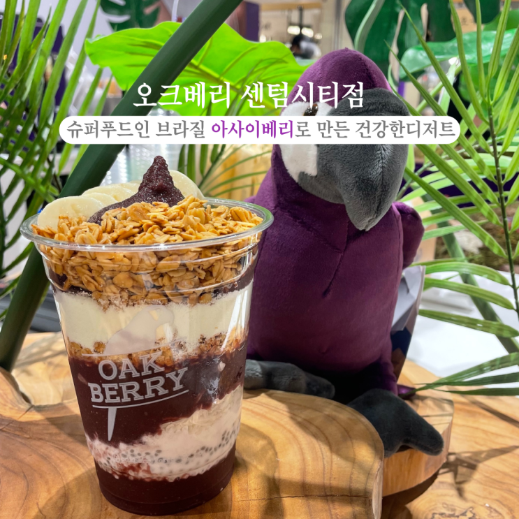  부산INFJ의 카페여행 - 오크베리 신세계백화점 센텀시티점: 슈퍼푸드인 아사이베리로 만든 건강한 디저트