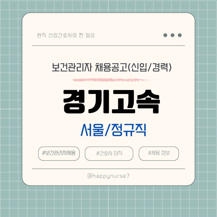  [경력, 정규직] 경기고속 보건관리자 채용 및 기업리뷰(산업위생관리기사, 간호사)