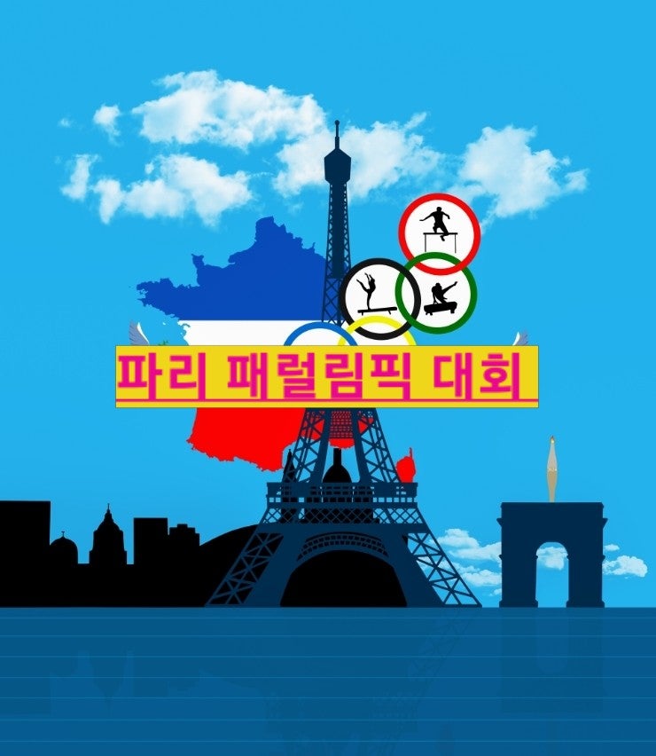 개막식 앞둔 제 17회 파리 올림픽 패럴림픽 대회일정 역사 스파오 선수 단복 연금