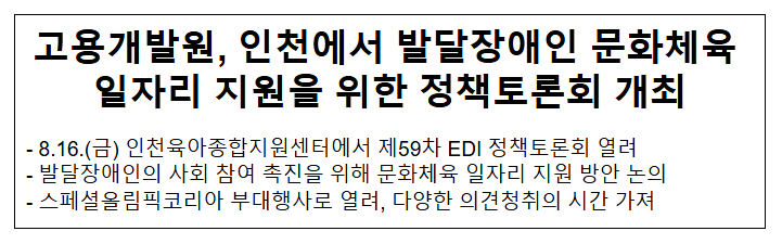 고용개발원, 인천에서 발달장애인 문화체육 일자리 지원을 위한 정책토론회 개최 고용개발원, 인천에서 발달장애인 문화체육 일자리 지원을 위한 정책토론회 개최