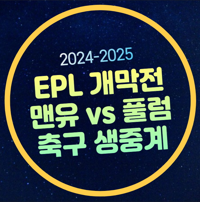 <b>맨유</b> <b>풀럼</b> 축구 중계 2024-2025 프리미어리그 <b>개막전</b> EPL... 