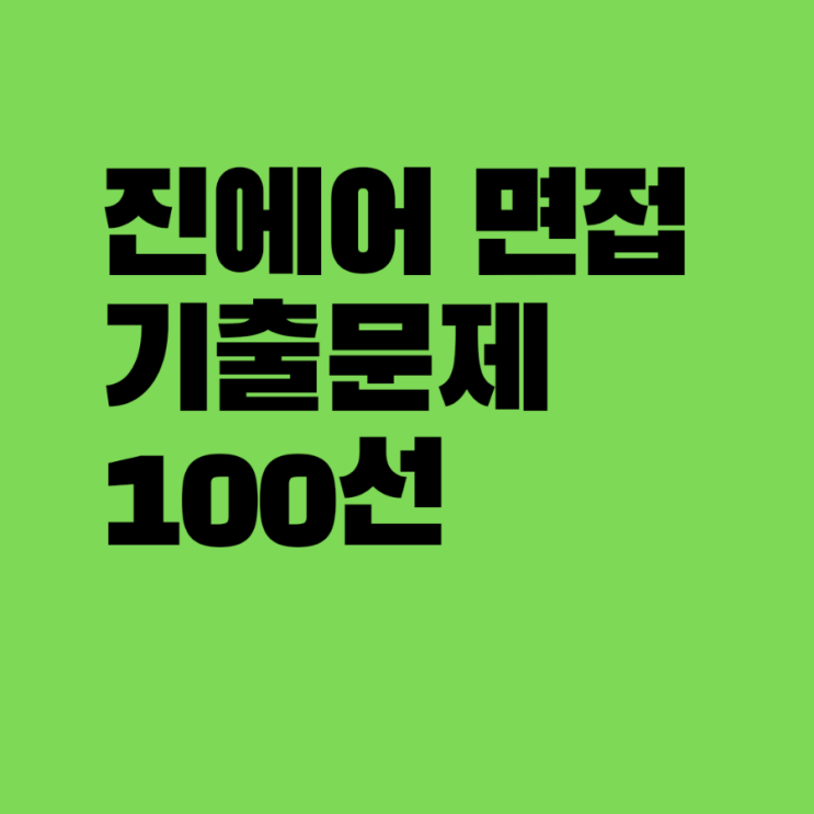  진에어 면접 기출문제 100선