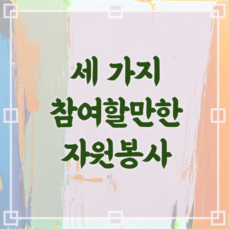  자원봉사 필요성 , 자원봉사지도사 자격증 단기간에 준비한 과정 요점정리