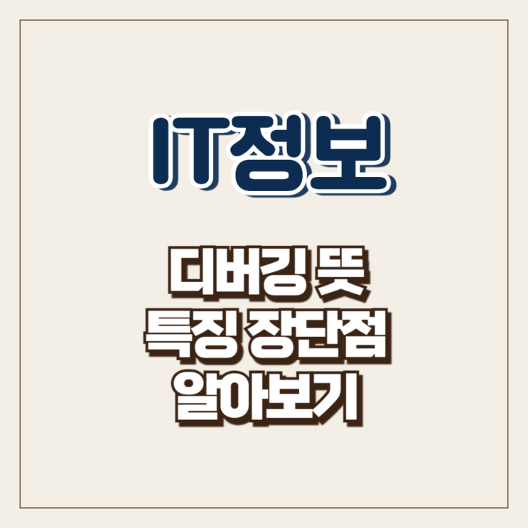  디버깅 뜻 특징 장단점 알아보기