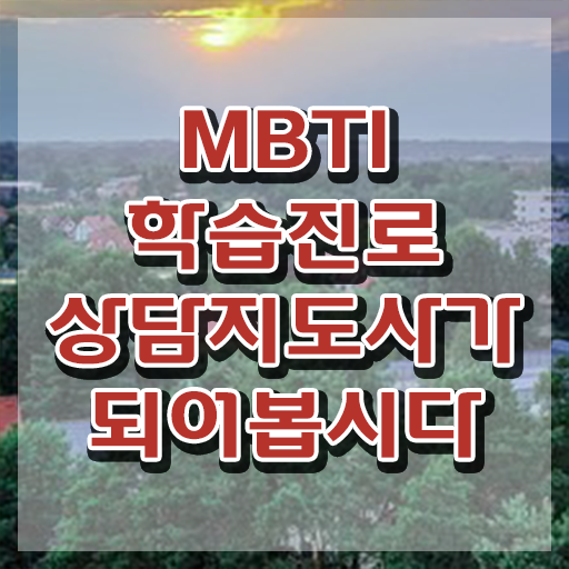  mbti같은테스트 , 독학으로 mbti 학습진로상담지도사자격증 취득한 과정