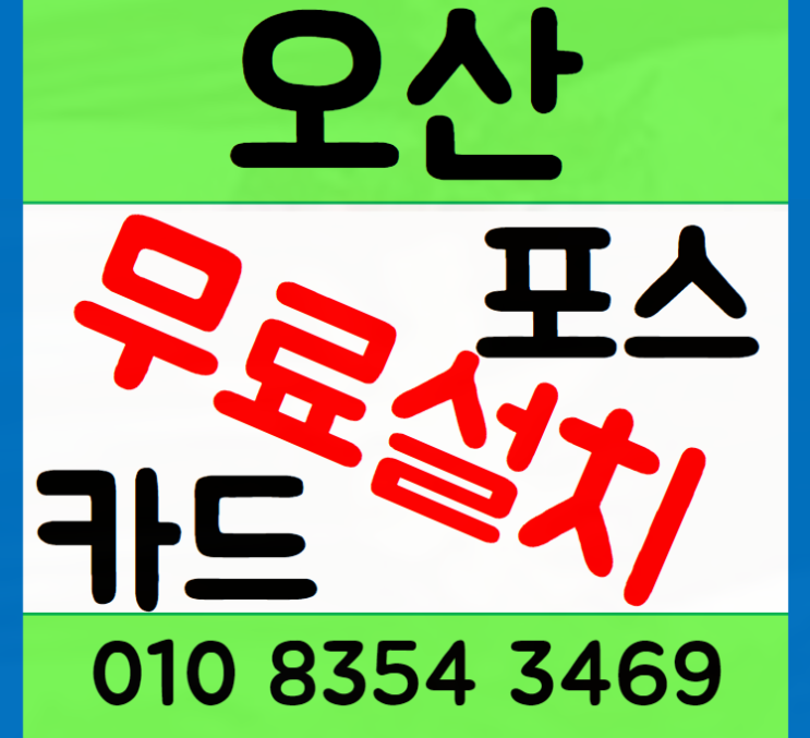  오산 포스기 카드단말기 설치 통해서 신규 매장 준비 끝내기