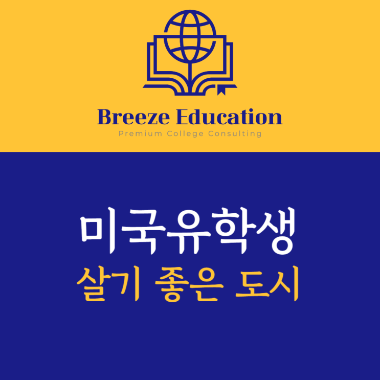  미국 유학생이 살기 좋은 도시
