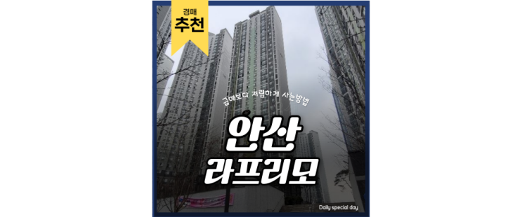 안산아파트경매 안산라프리모 신축아파트를 경매로 할 때 좋은 점 안산아파트경매 안산라프리모 신축아파트를 경매로 할 때 좋은 점