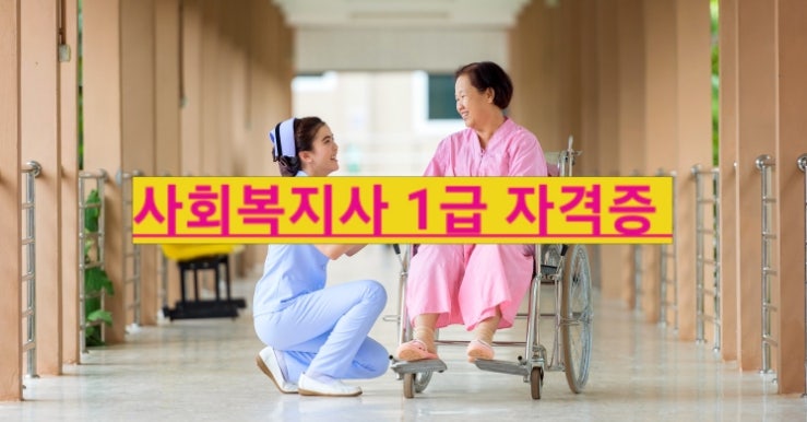  사회복지사1급 자격증 지원 자격 시험일정  합격률 근무환경