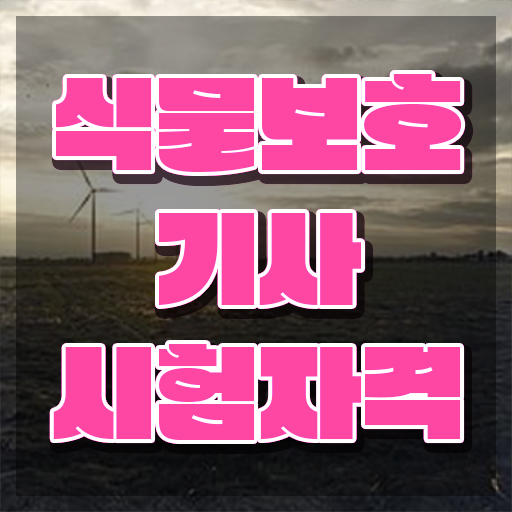  식물보호기사 과목 식물보호기사 시험자격 인강만 듣고 단기간에 준비한 팁