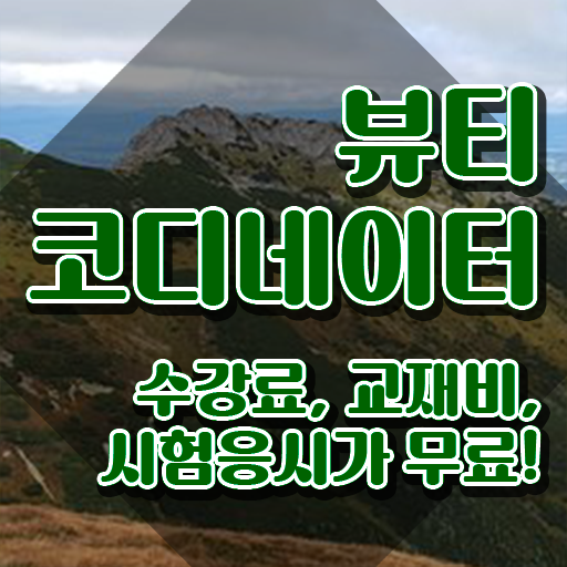  방송스타일리스트취업 , 뷰티코디네이터 자격증 시험준비 여기서 확인하세요