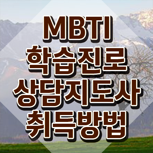  MBTI성격유형종류 , 온라인으로 mbti 학습진로상담지도사자격증 취득한 노하우