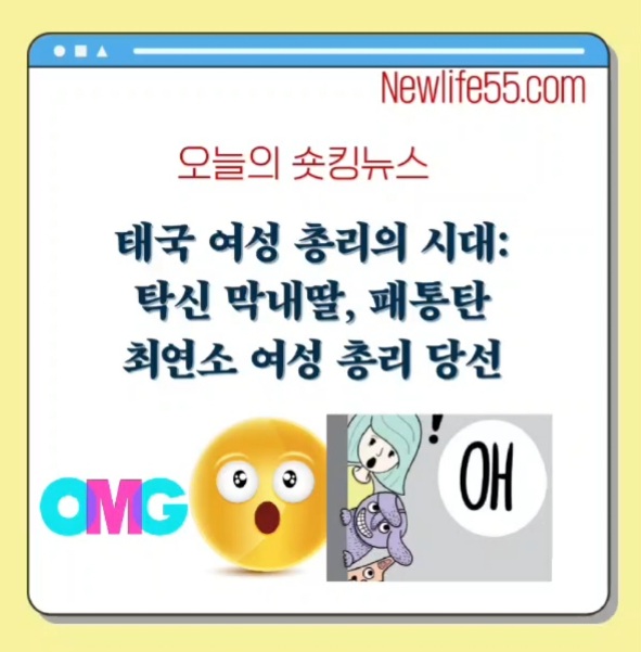 태국 여성 총리의 시대: <b>탁신</b> 막내딸, <b>패통탄</b> 최연소 여성 총리... 