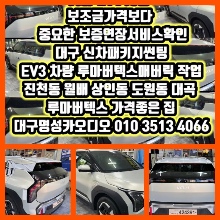  EV3신차패키지 보조금가격보다 중요한 보증연장서비스확인 @대구 달서구 진천동 신차패키지 잘하는곳 가격좋은곳 @ 대구 달서구 진천동 유리막코팅 잘하는곳 가격좋은곳 @기아대가야대리점