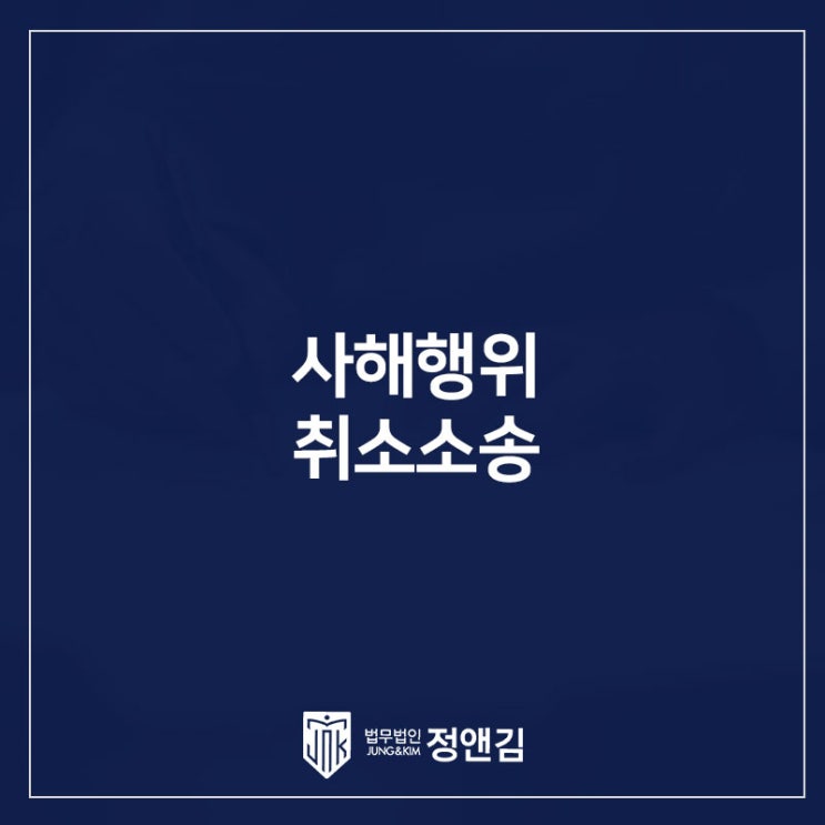  사해행위 취소소송의 피보전채권의 존재와 관련한 채권 성립의 고도의 개연성 인정 여부 및 그에 대한 기준