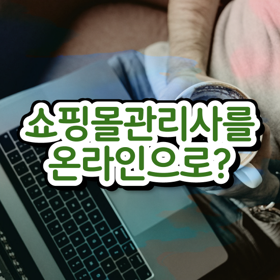  쇼핑몰코딩 , 쇼핑몰관리사 자격증 단기간에 합격한 전략 정보 모두 드려요