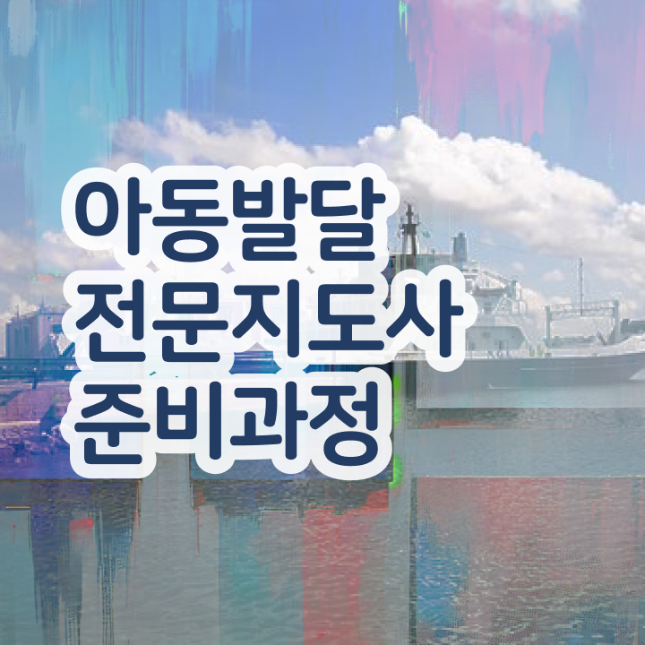 아동발달전문지도사 준비기간 , 아동발달전문지도사 자격증 직장인도 쉽게 준비한 과정 , 구직정보