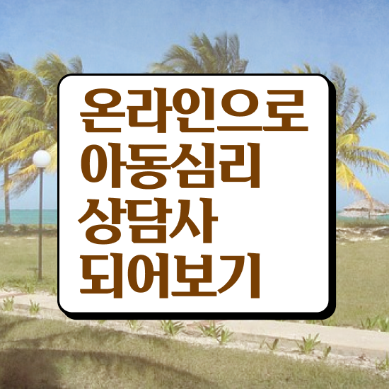  인천 아동심리상담 센터 , 아동심리상담사 자격증 1급,2급 동시에 준비한 방법 , 취업