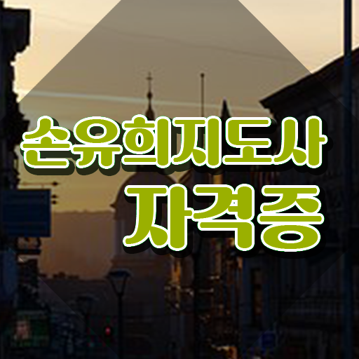  여름손유희 , 손유희지도사 자격증 온라인으로 합격한 전략 및 취업 전망