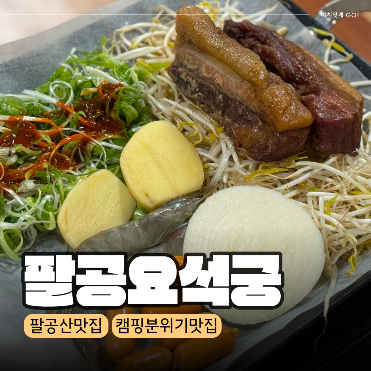  칠곡 팔공산바베큐 팔공요석궁 ( 대구 근교 맛집 )