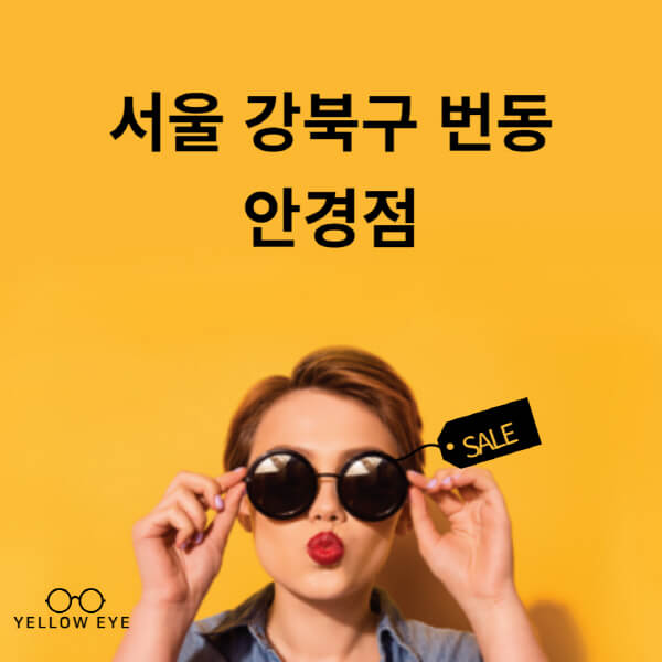  서울 강북구 번동 안경점 렌즈, 안경테, 선글라스, 돋보기, 콘텍트렌즈 완벽정보