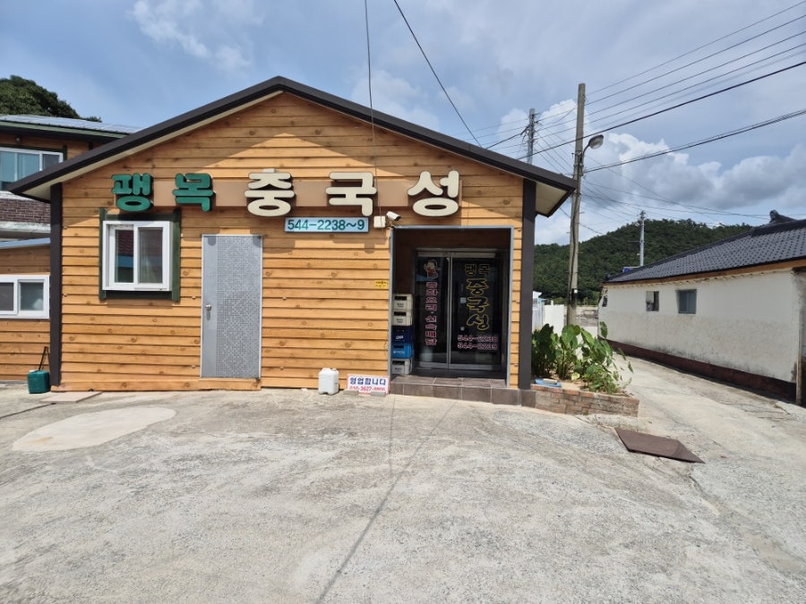 팽목중국성 사진 1