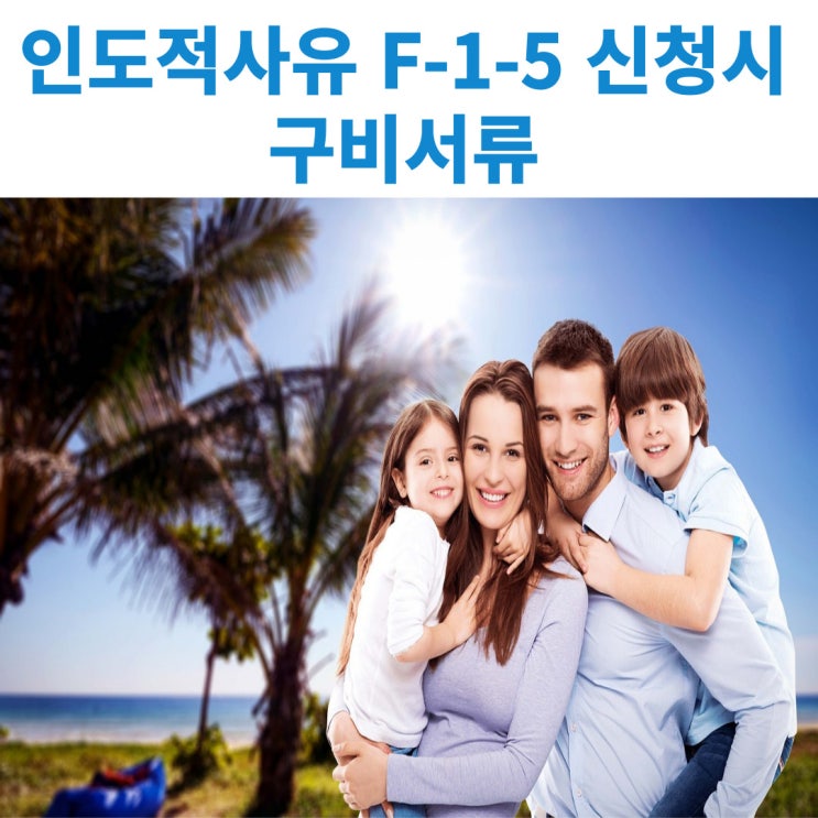  장애나 환자 인도적사유가 있는 결혼이민자 가정을 위한 F-1-5비자 신청에 필요한 서류 및 요건