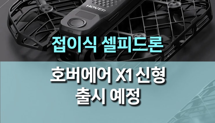 호버카메라 드론, Hover X1 Pro 및 X1 Pro MAX 신제품 출시 예정 호버카메라 드론, Hover X1 Pro 및 X1 Pro MAX 신제품 출시 예정