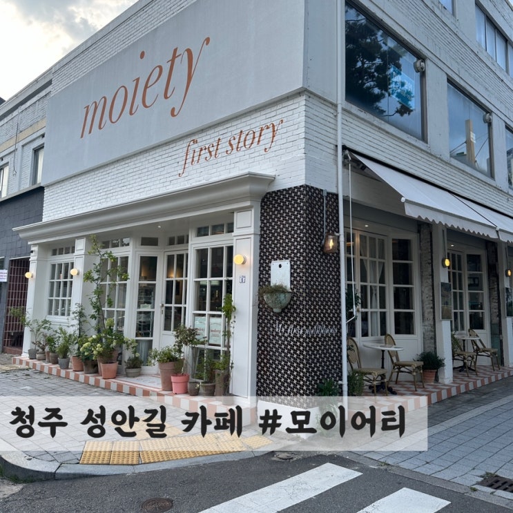  [청주] 성안길 예쁘고 디저트가 맛있는 카페 #모이어티