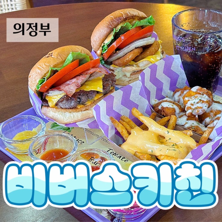  의정부 데이트 친구들이랑 모임 하기 좋은 프리미엄 수제버거 맛집 비버스키친 : 의정부핫플 의정부수제버거 의정부맛집