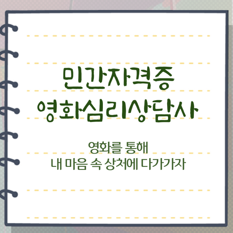  영화심리상담사 추천 , 영화심리상담사 자격증 온라인으로 쉽게 시험준비 정보 필요하시죠