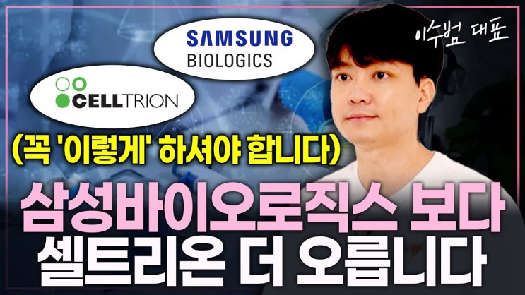 삼성바이오로직스보다 셀트리온이 더 큰 상승합니다. 꼭 '이렇게' 하셔야 합니다. 삼성바이오로직스보다 셀트리온이 더 큰 상승합니다. 꼭 '이렇게' 하셔야 합니다.