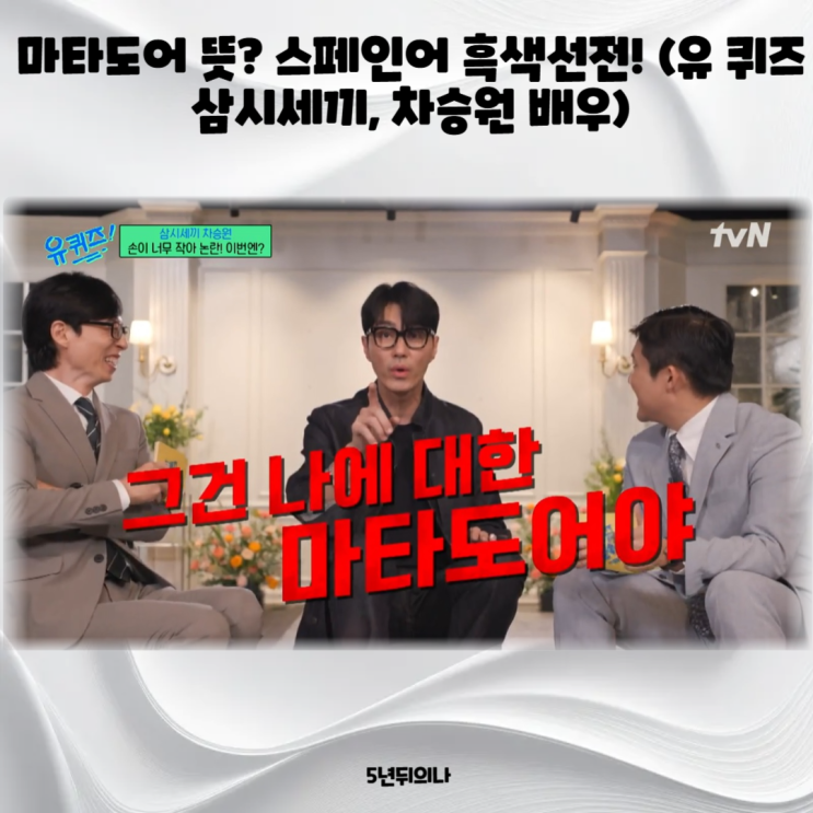 마타도어 뜻? 스페인어 흑색선전! (유 퀴즈 삼시세끼, 차승원 배우) 마타도어 뜻? 스페인어 흑색선전! (유 퀴즈 삼시세끼, 차승원 배우)