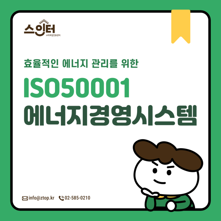  효율적인 에너지 관리를 위한 ISO50001 에너지경영시스템