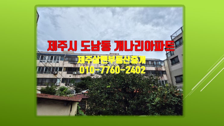  제주 도남동 개나리아파트 소개