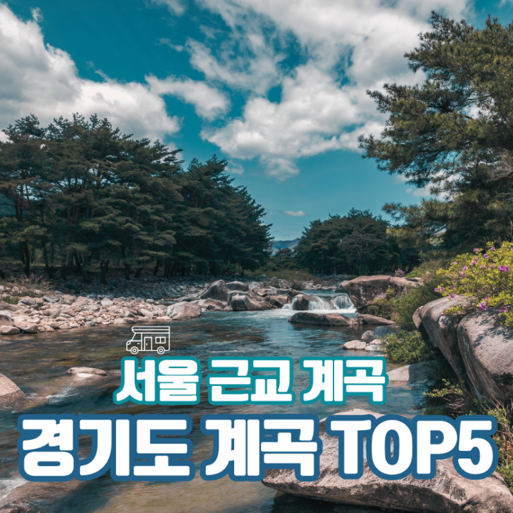  경기도 계곡 추천 TOP5