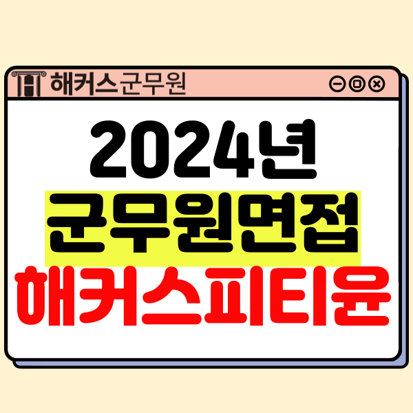  군무원 면접책과 강의, 스터디 활용하여 합격한 후기