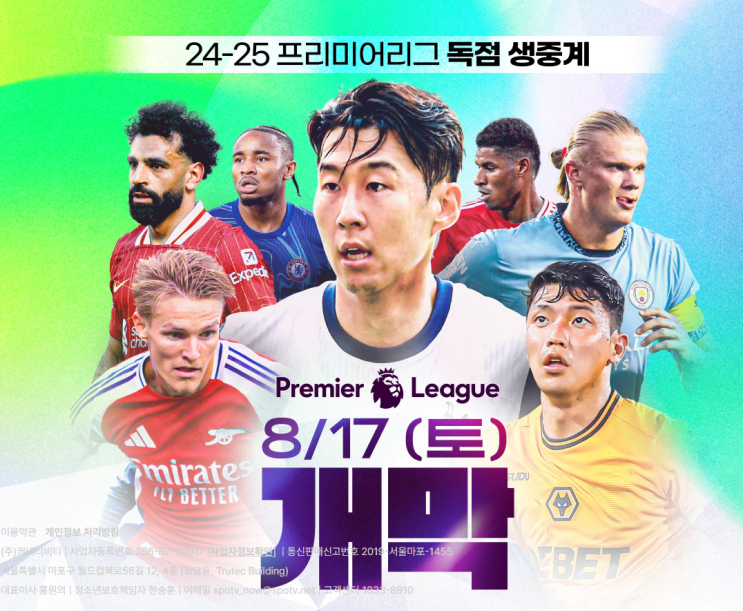 <b>개막전</b> 중계 한국시간 토요일 새벽 도미닉솔란케 <b>손흥민</b>... 
