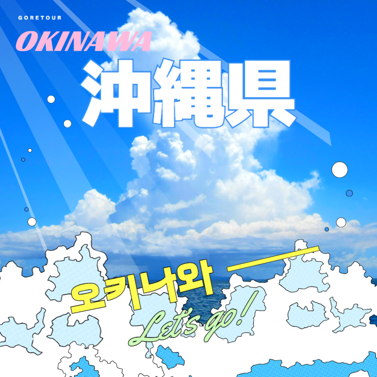  오키나와 여행 ㅣ 4일 최저가 799,000원 비치호텔 오션뷰 카포절벽 자유일정 포함 패키지여행