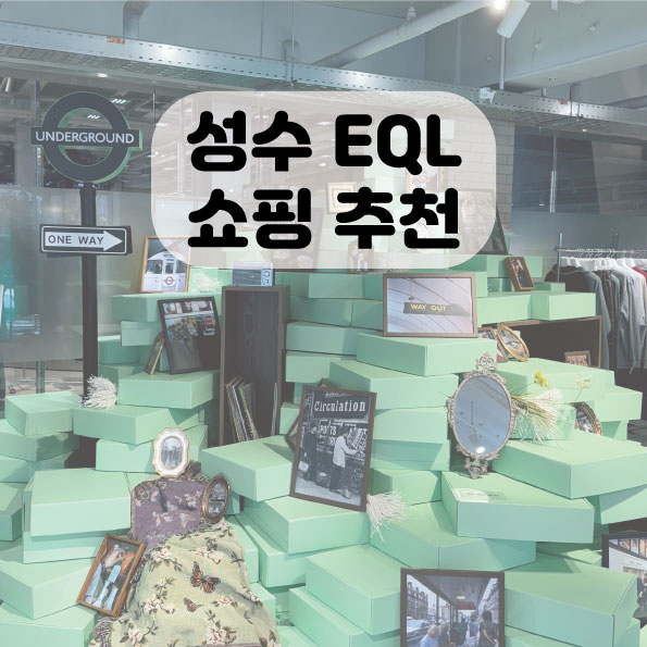  EQL(이큐엘) 성수동쇼핑 데이트추천 할인정보
