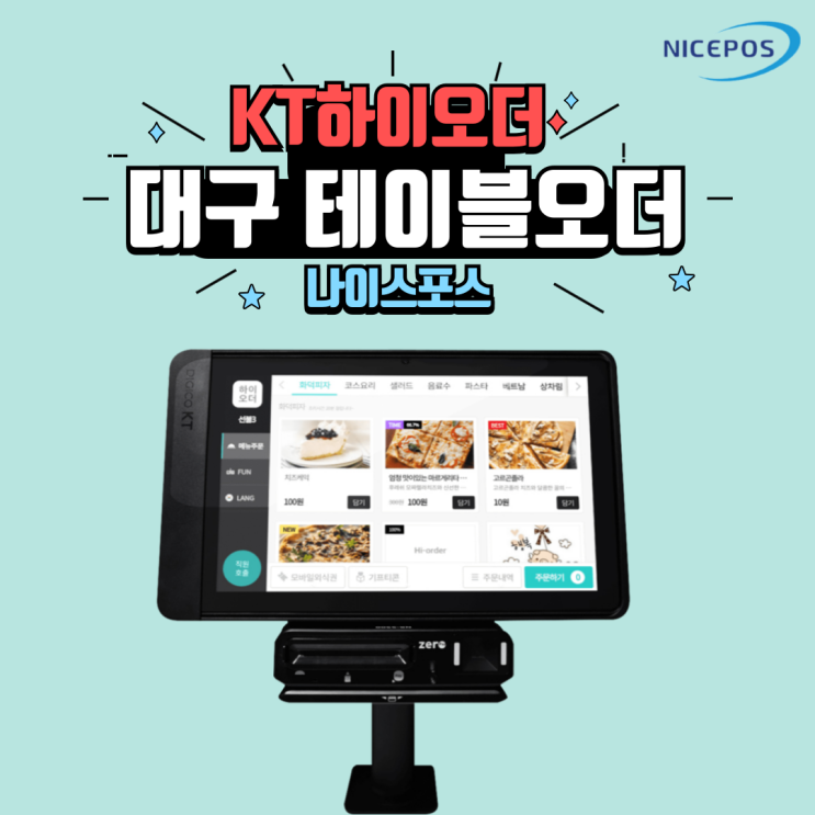  대구테이블오더 나이스포스라서 쉬웠어요